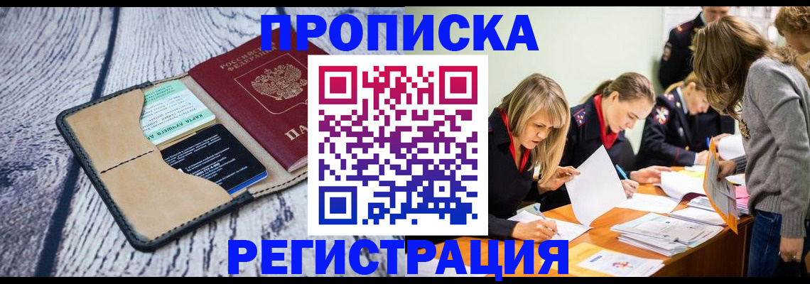 купить прописку в Трёхгорном